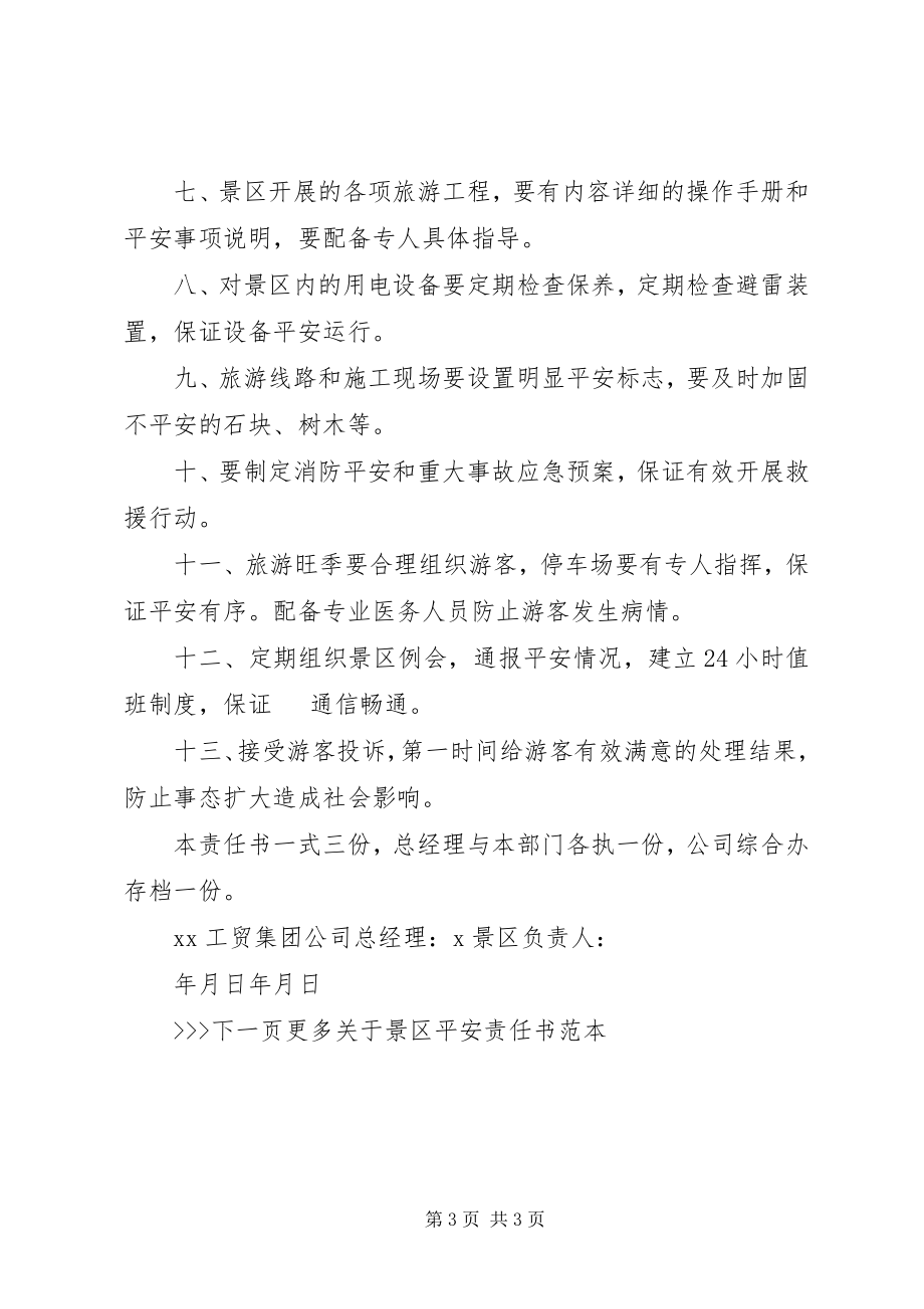 2023年景区安全责任书范本.docx_第3页