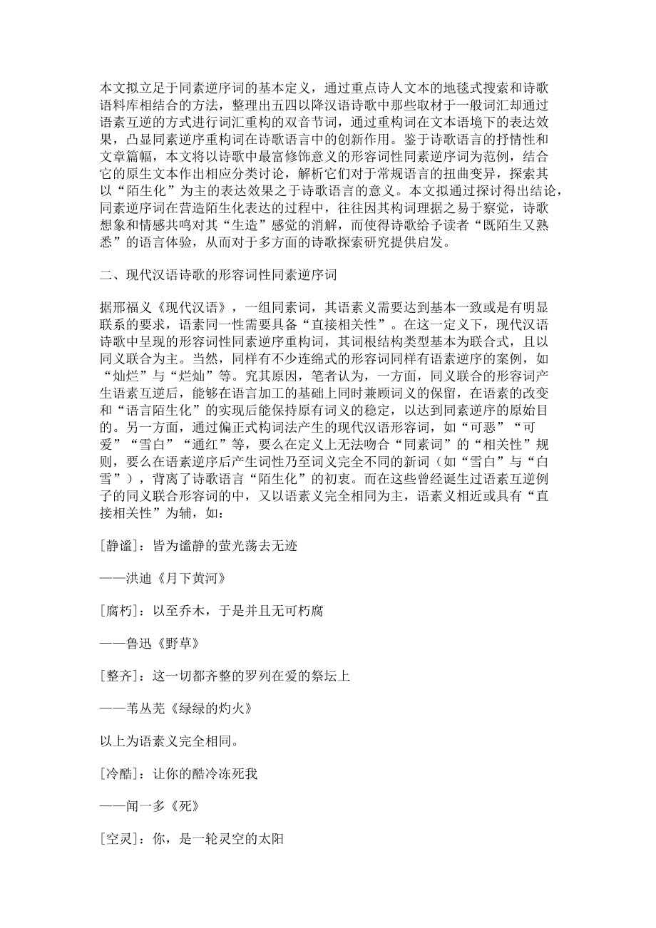 2023年论现代汉语诗歌中的同素逆序重构词及其表达陌生化.doc_第2页