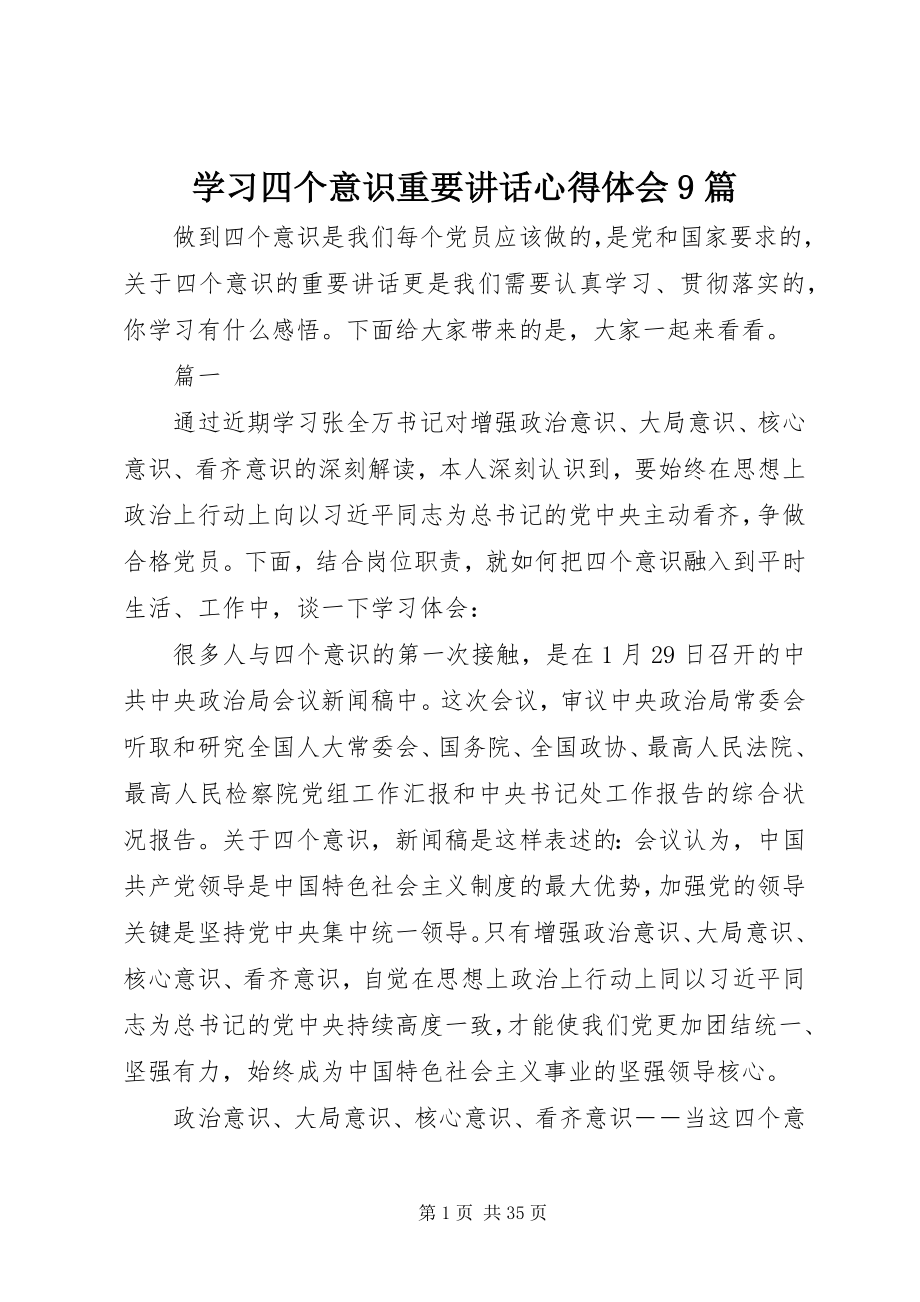 2023年学习四个意识重要致辞心得体会9篇.docx_第1页