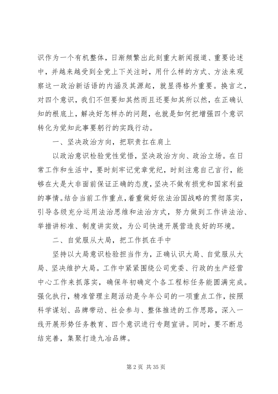 2023年学习四个意识重要致辞心得体会9篇.docx_第2页