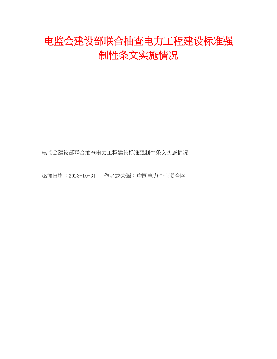 2023年《安全技术》之电监会建设部联合抽查电力工程建设标准强制性条文实施情况.docx_第1页