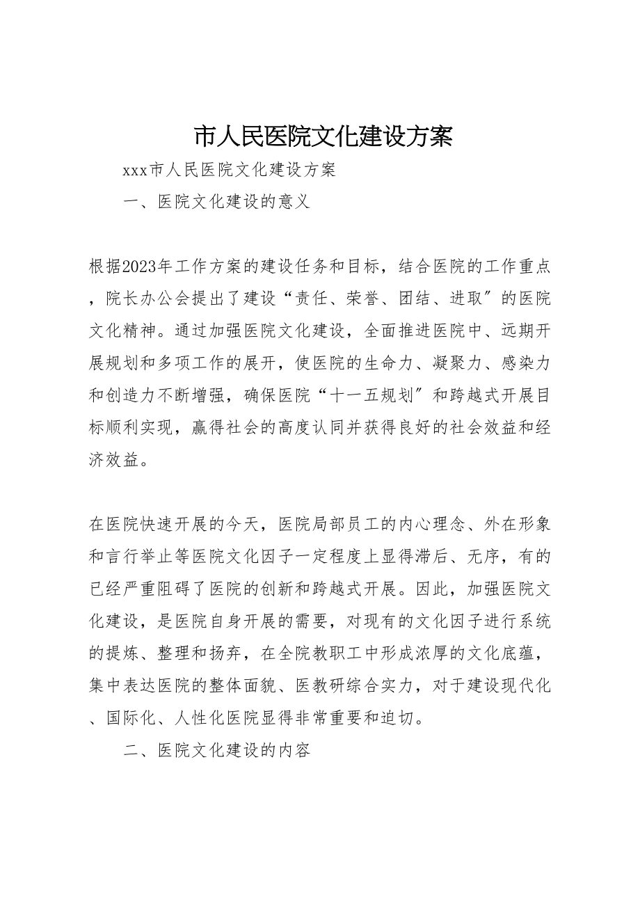 2023年市人民医院文化建设方案 3.doc_第1页