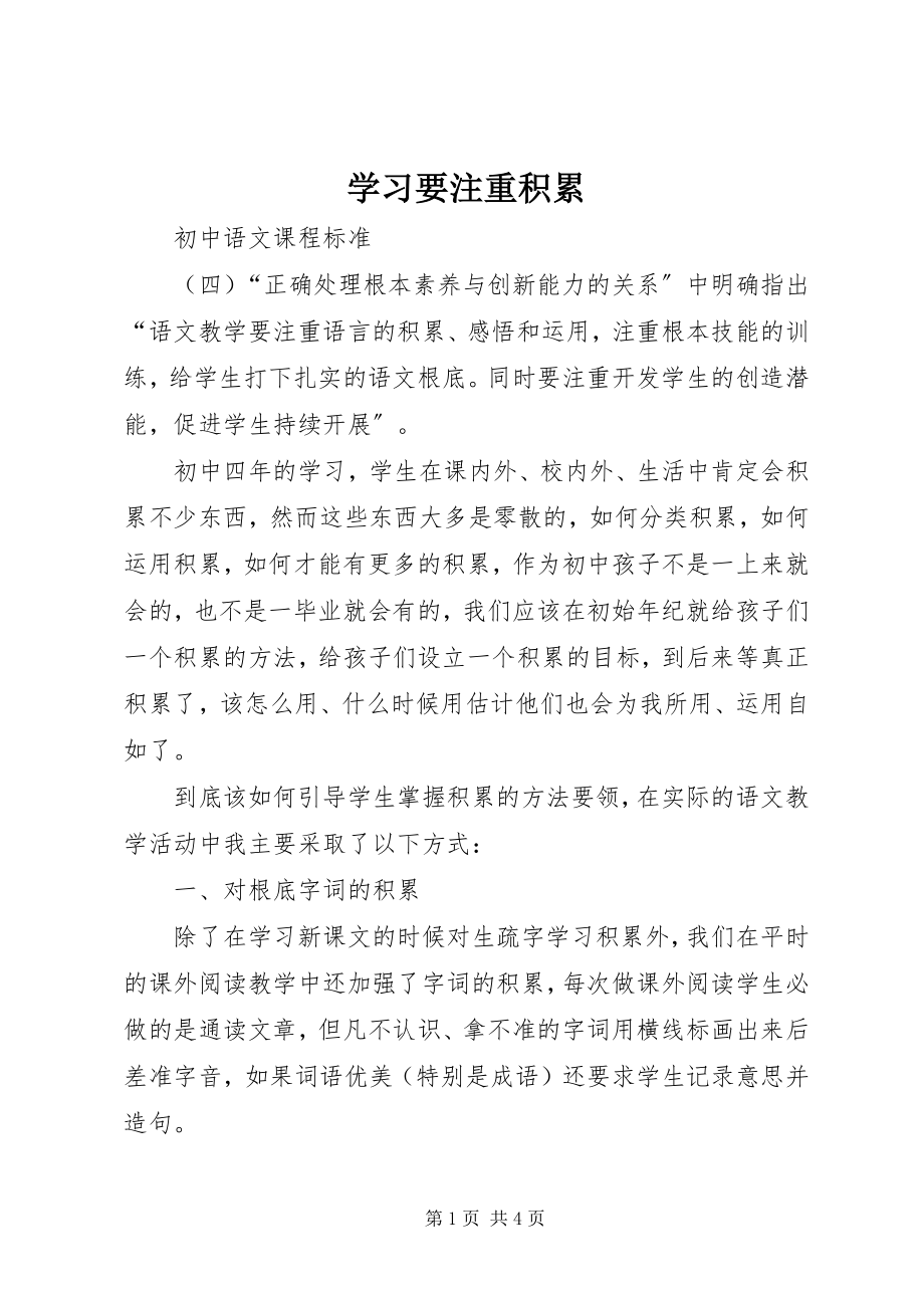 2023年学习要注重积累.docx_第1页