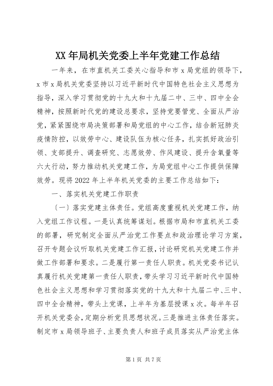 2023年局机关党委上半年党建工作总结.docx_第1页