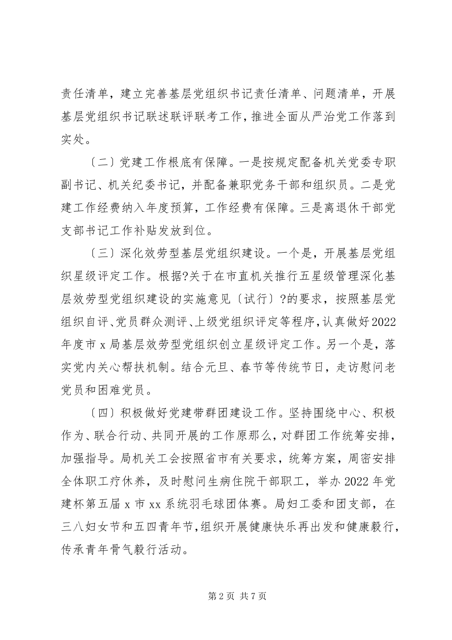 2023年局机关党委上半年党建工作总结.docx_第2页