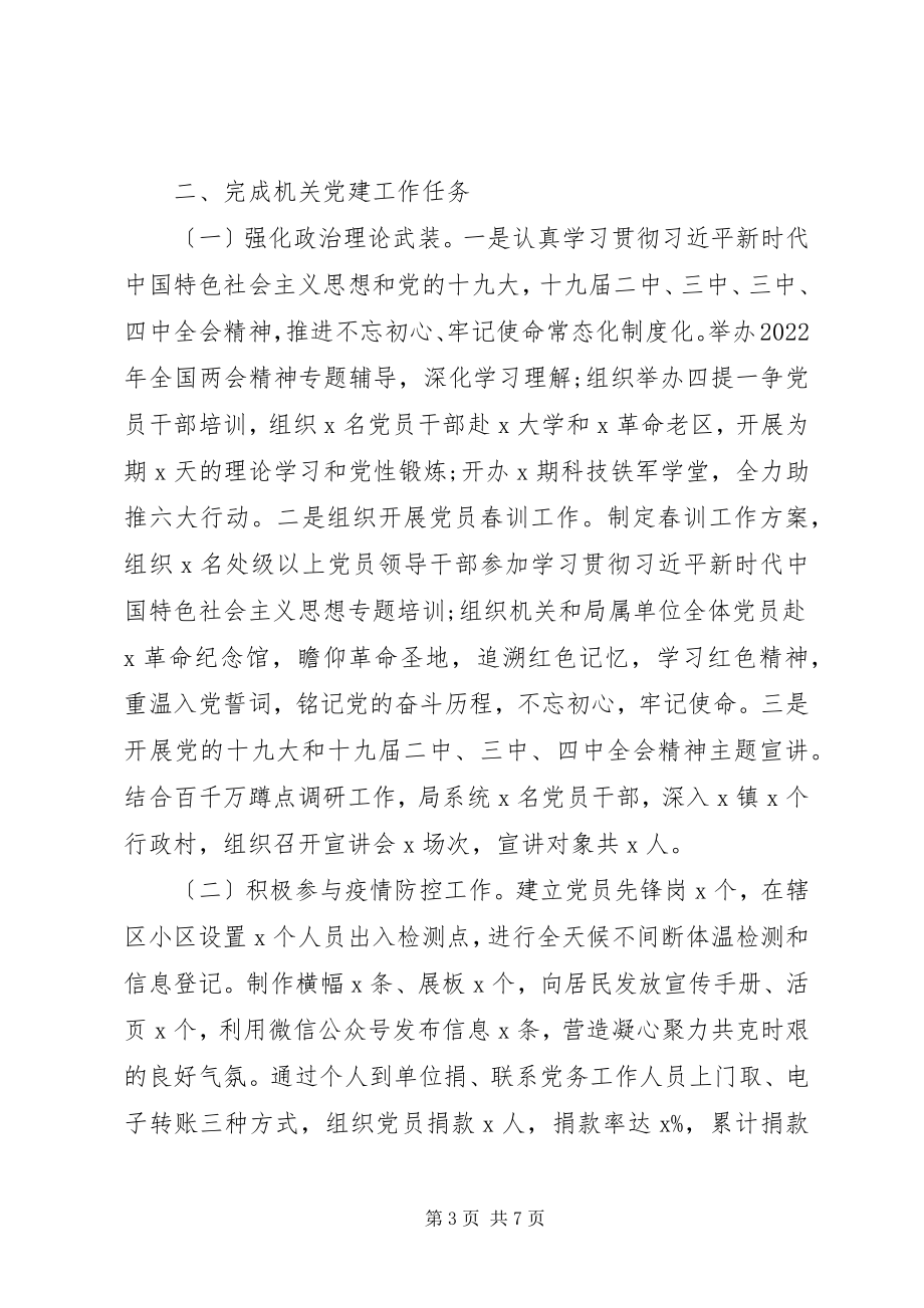 2023年局机关党委上半年党建工作总结.docx_第3页