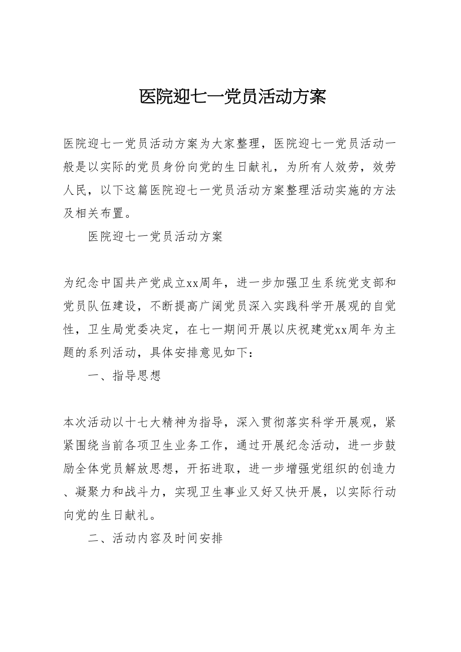 2023年医院迎七一党员活动方案.doc_第1页