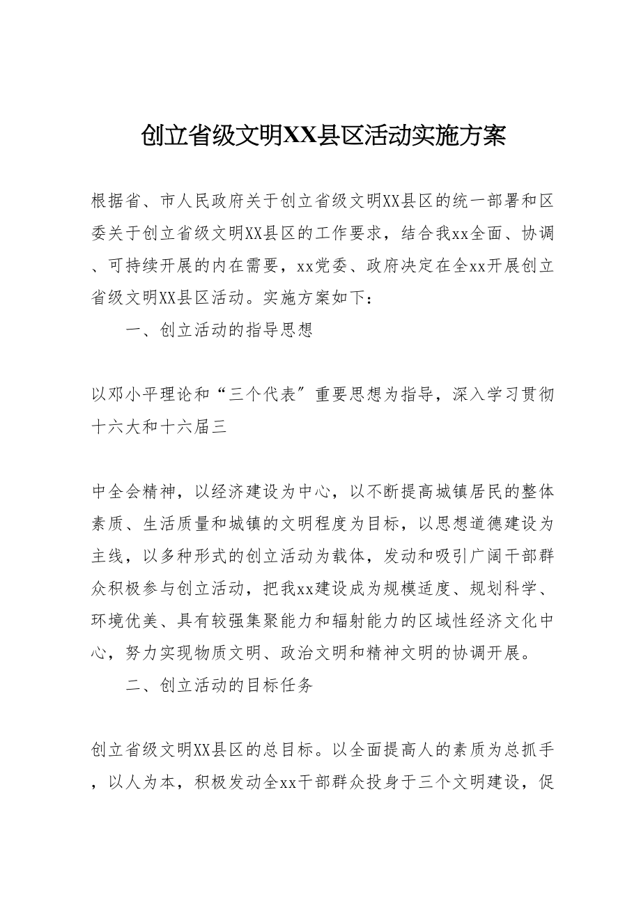 2023年创建省级文明县区活动实施方案 5.doc_第1页