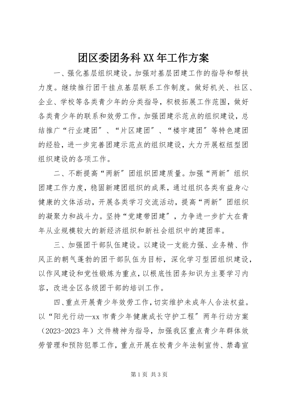 2023年团区委团务科工作计划2.docx_第1页