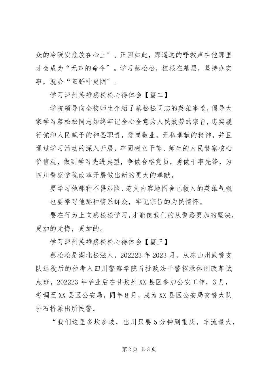 2023年学习泸州英雄蔡松松心得体会汇总.docx_第2页