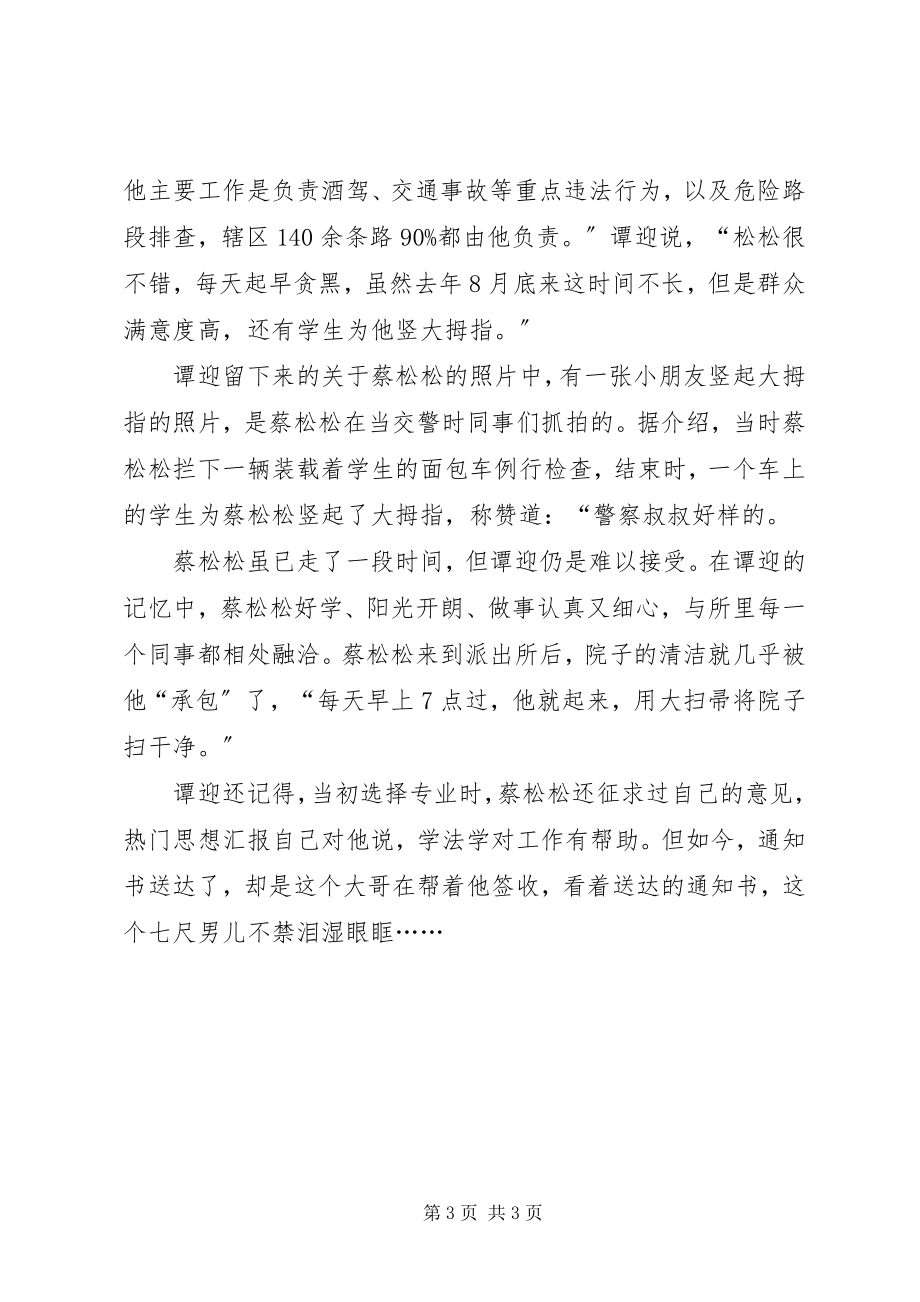 2023年学习泸州英雄蔡松松心得体会汇总.docx_第3页