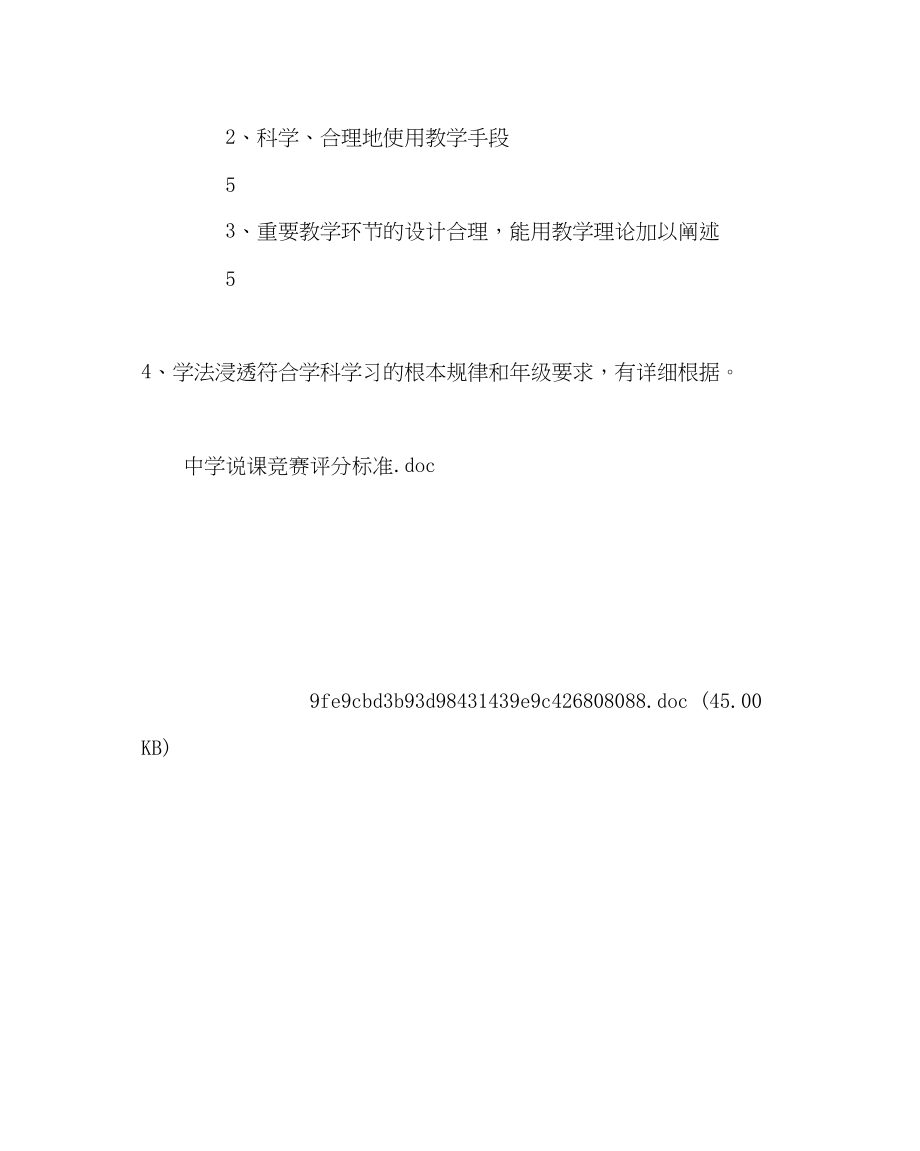 2023年教导处范文说课比赛评分标准.docx_第2页