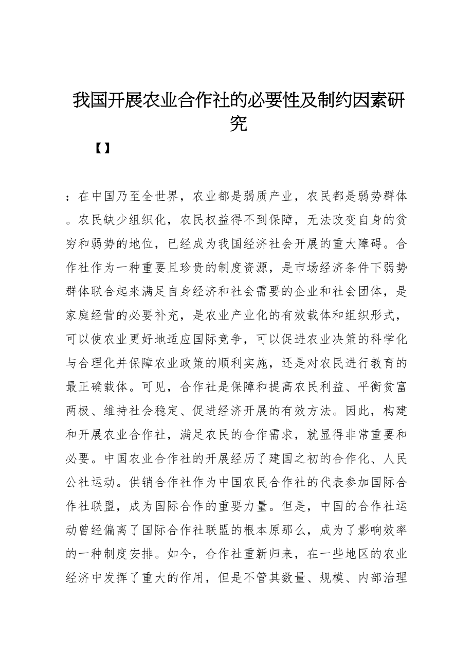 2023年我国发展农业合作社的必要性及制约因素研究.doc_第1页