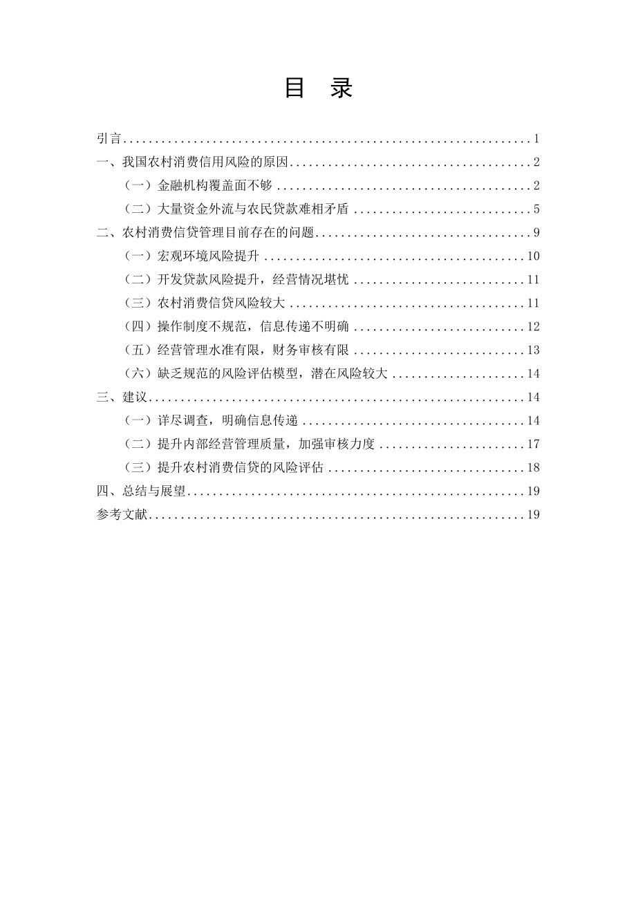 会计学专业农村消费信贷风险问题研究.doc_第1页