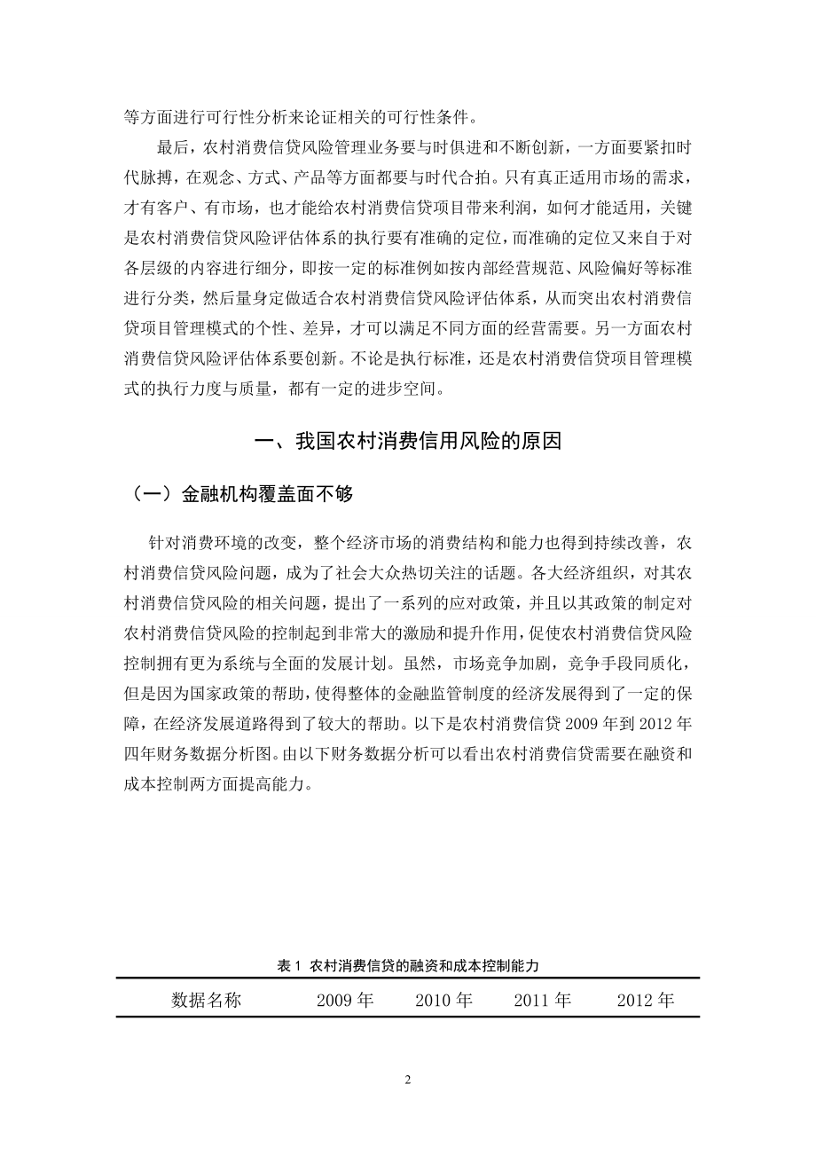 会计学专业农村消费信贷风险问题研究.doc_第3页