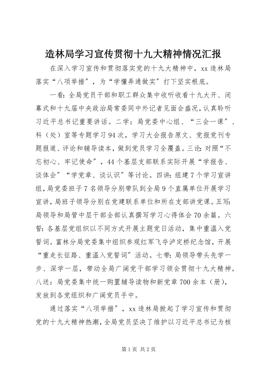 2023年造林局学习宣传贯彻十九大精神情况汇报.docx_第1页