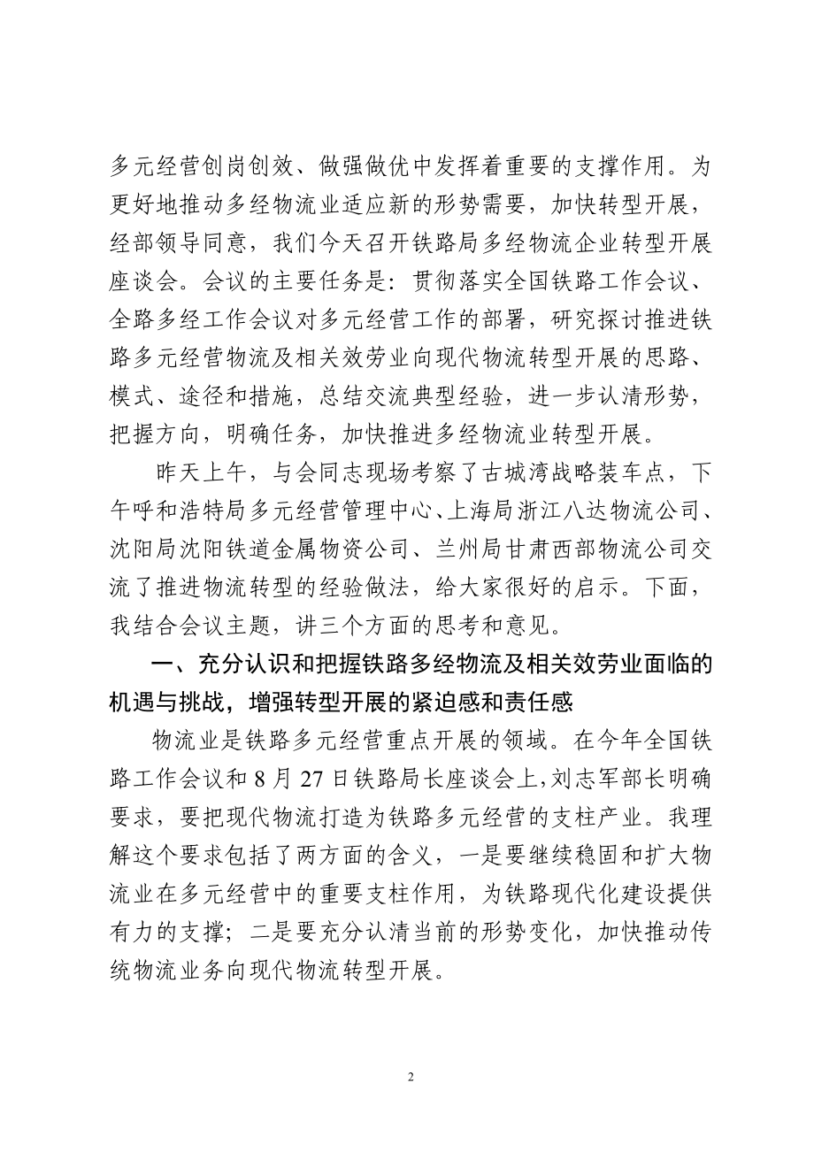 2023年加快推动铁路多元经营物流业转型发展.doc_第2页