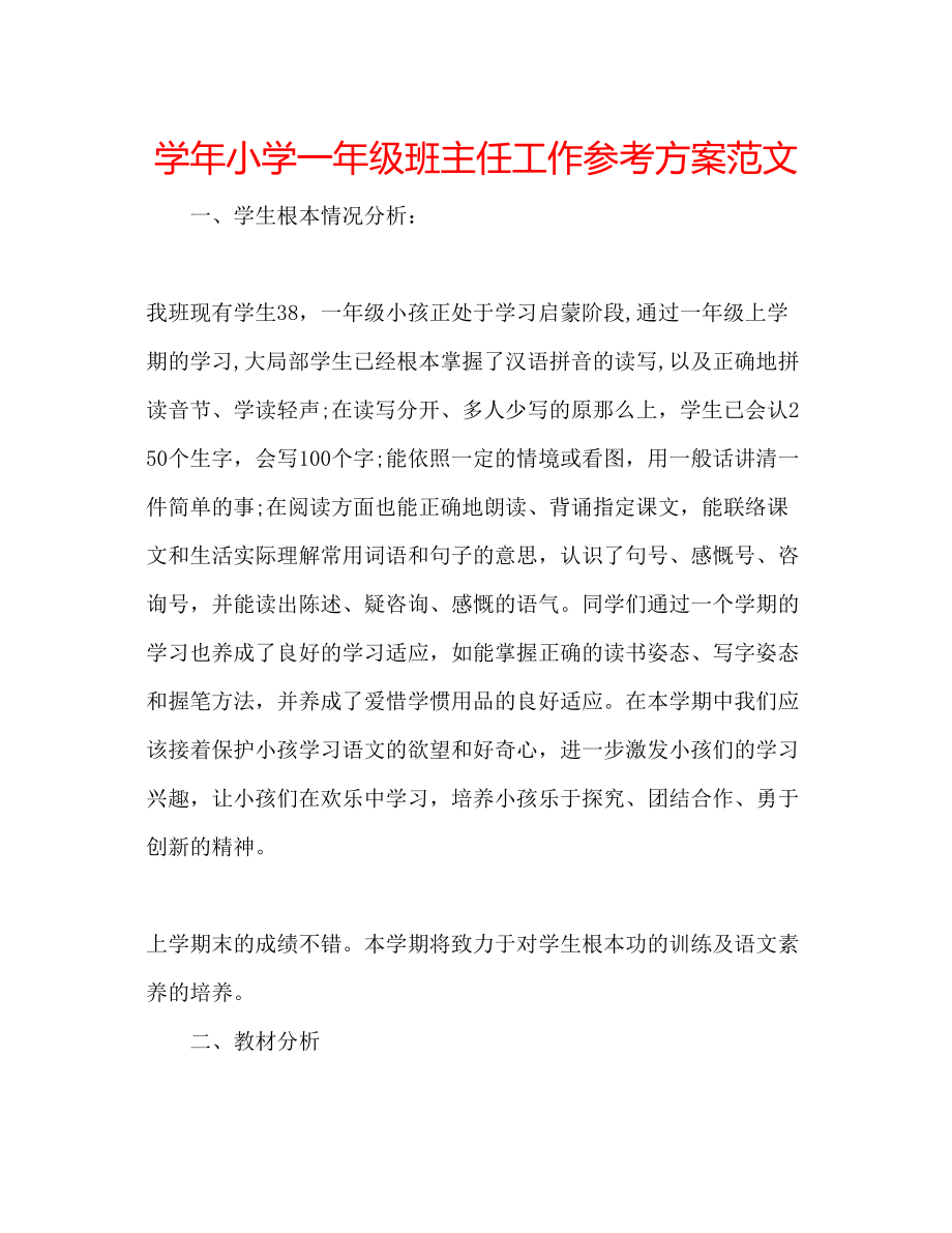 2023年学小学一级班主任工作计划范文.docx_第1页