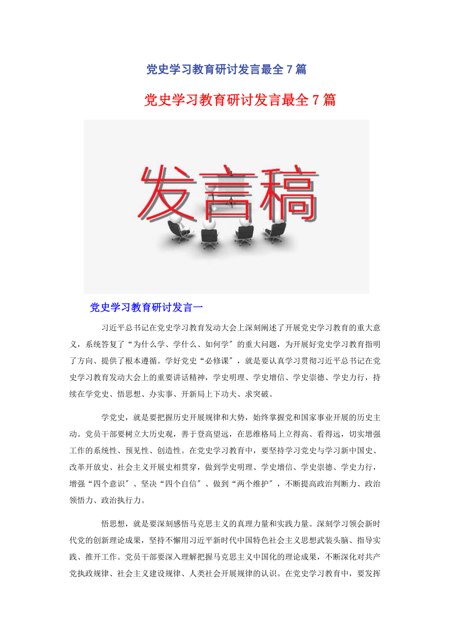 2023年党史学习教育研讨发言最全7篇2.docx_第1页