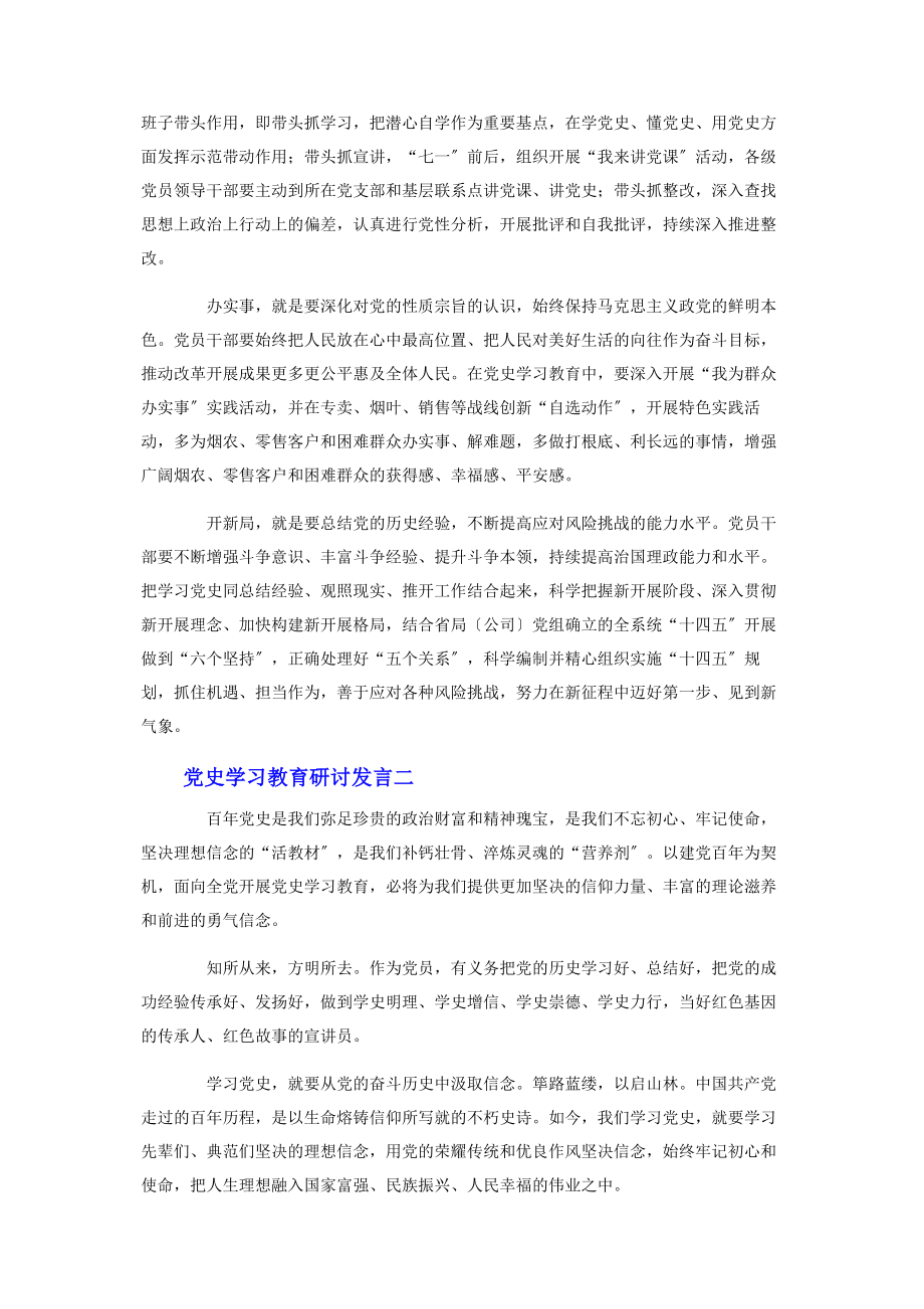 2023年党史学习教育研讨发言最全7篇2.docx_第2页