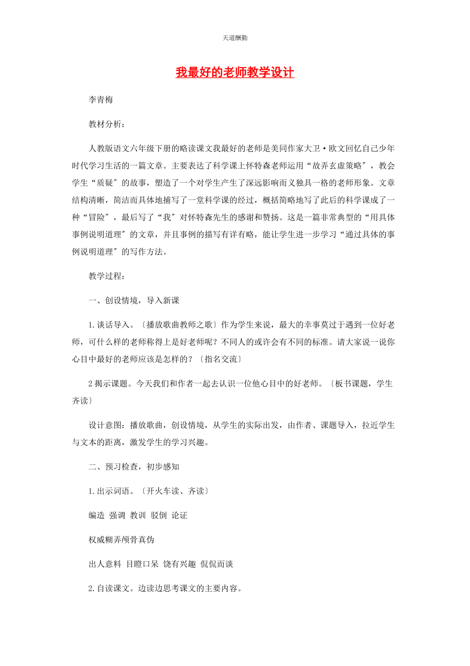 2023年《我最好的老师》教学设计.docx_第1页