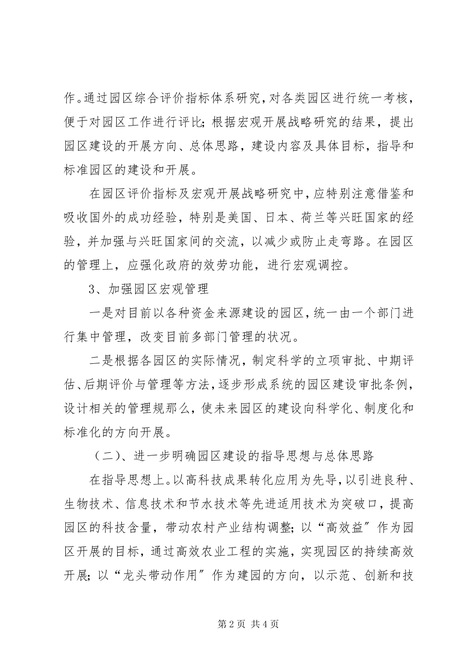 2023年对我区农业科技园区发展的建议.docx_第2页