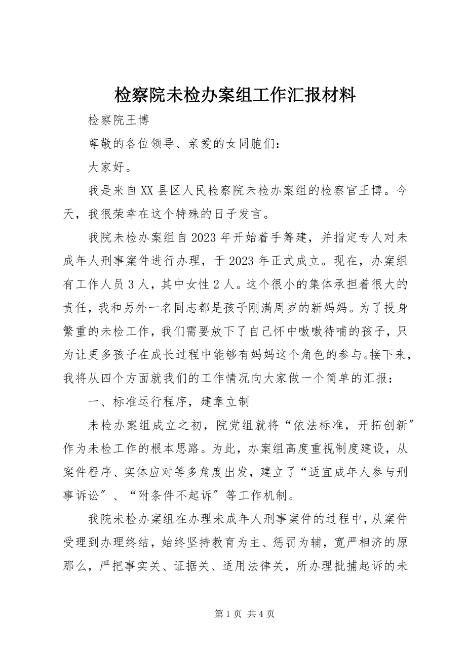 2023年检察院未检办案组工作汇报材料.docx_第1页