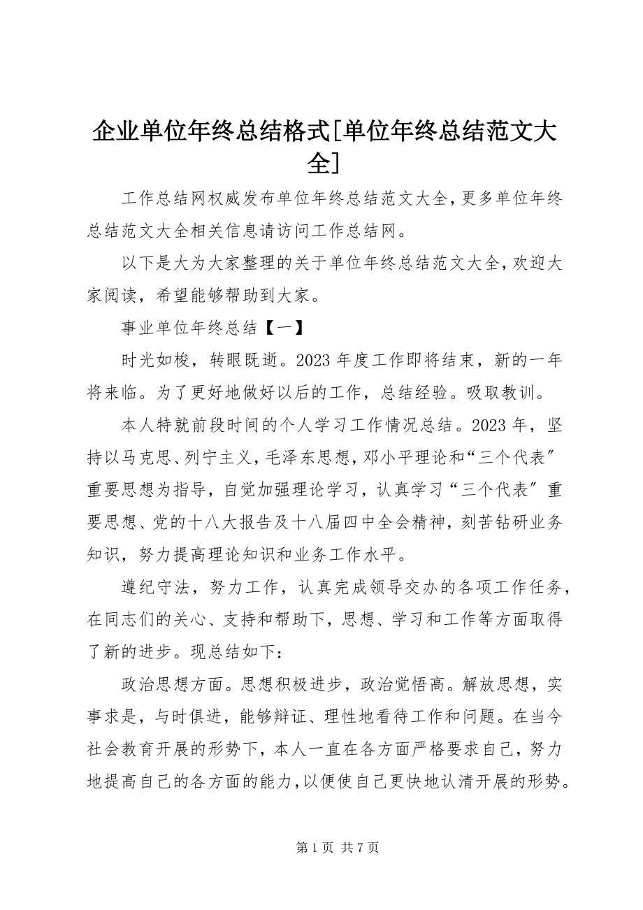 2023年企业单位年终总结格式单位年终总结大全.docx_第1页