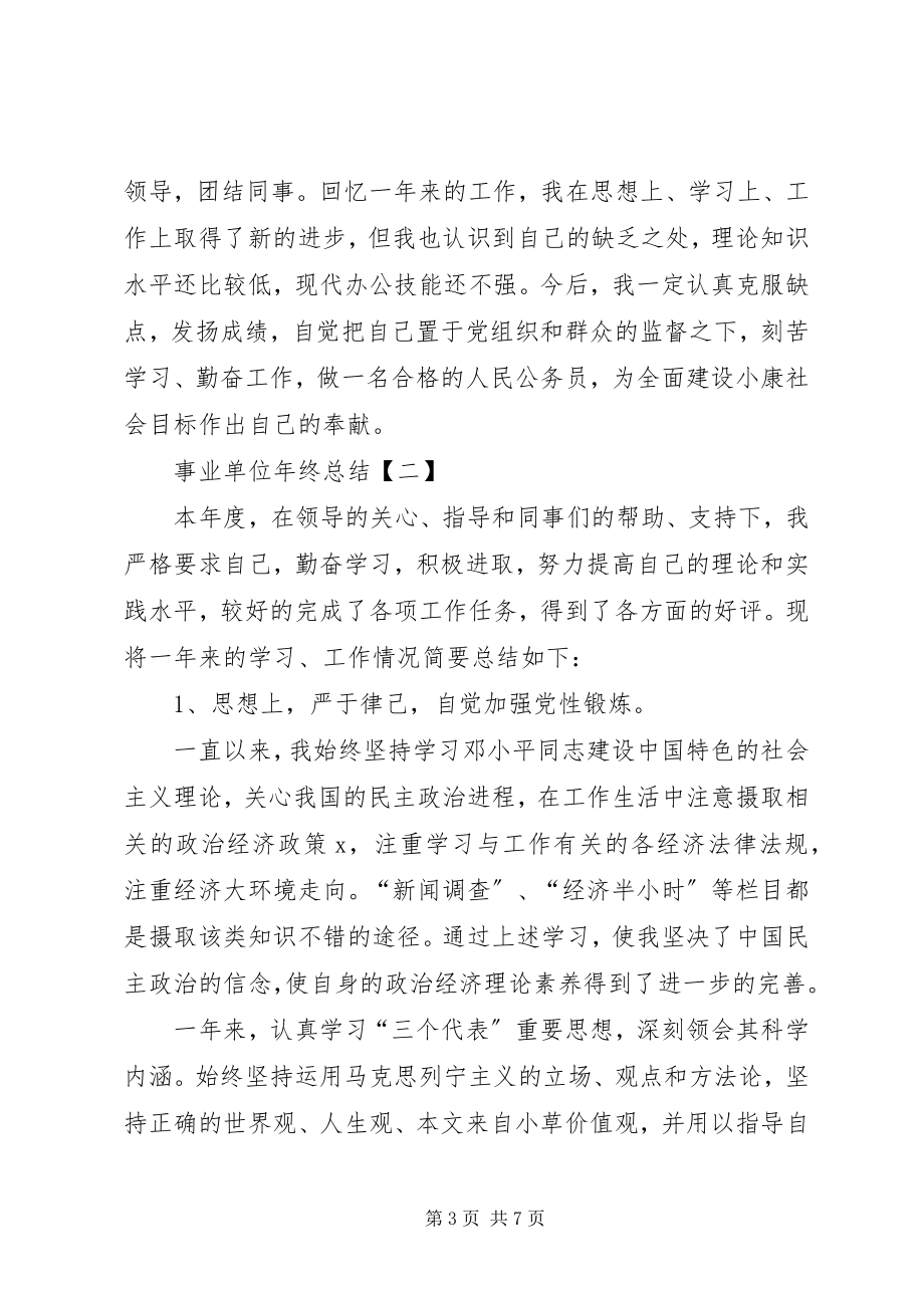 2023年企业单位年终总结格式单位年终总结大全.docx_第3页