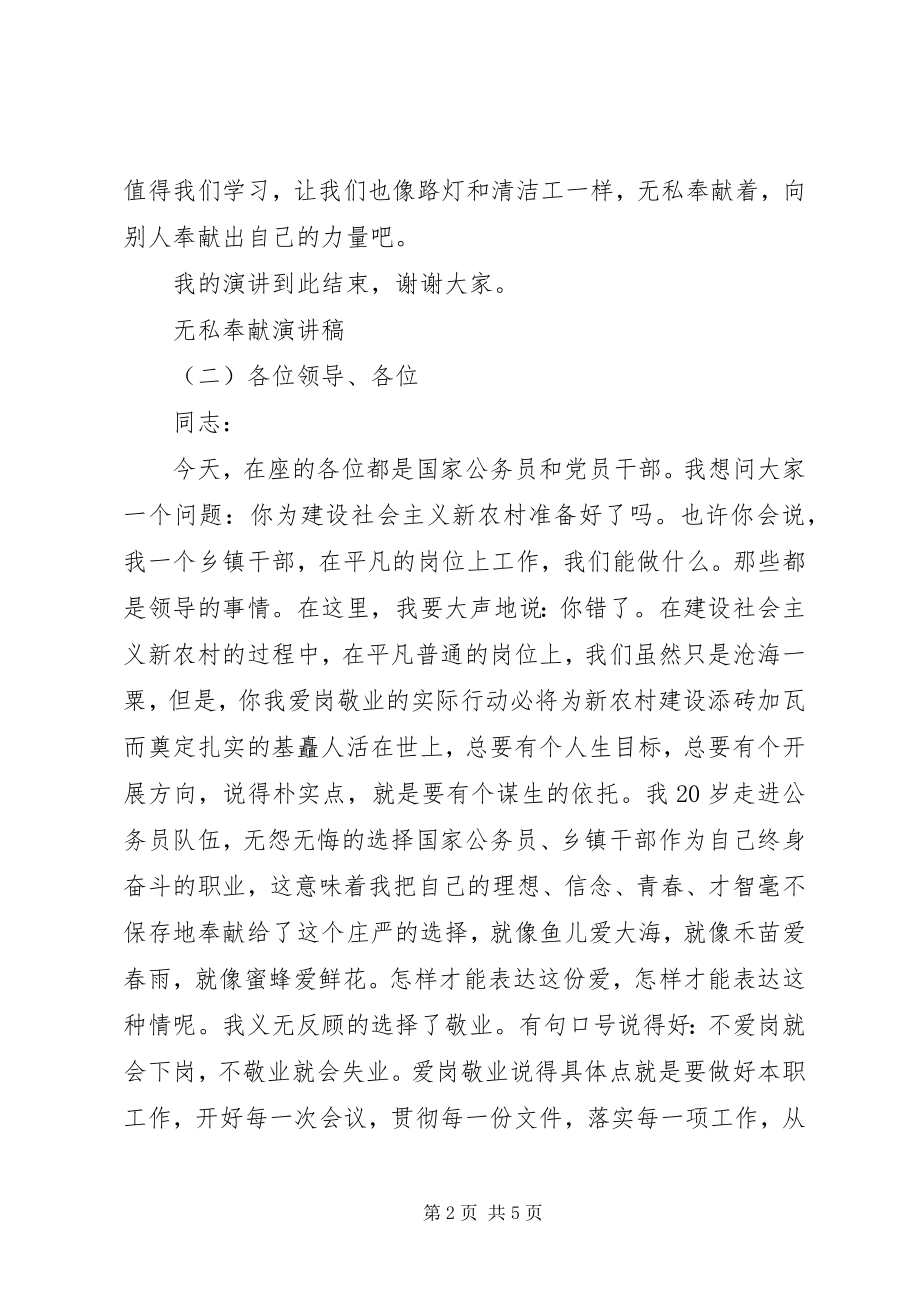 2023年谁做到了无私奉献主题演讲稿.docx_第2页