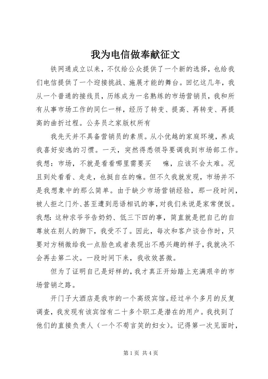 2023年我为电信做贡献征文.docx_第1页