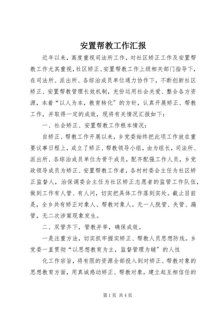 2023年安置帮教工作汇报新编.docx_第1页