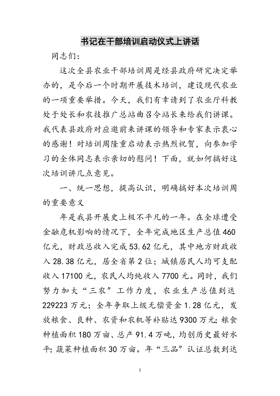 2023年书记在干部培训启动仪式上讲话范文.doc_第1页