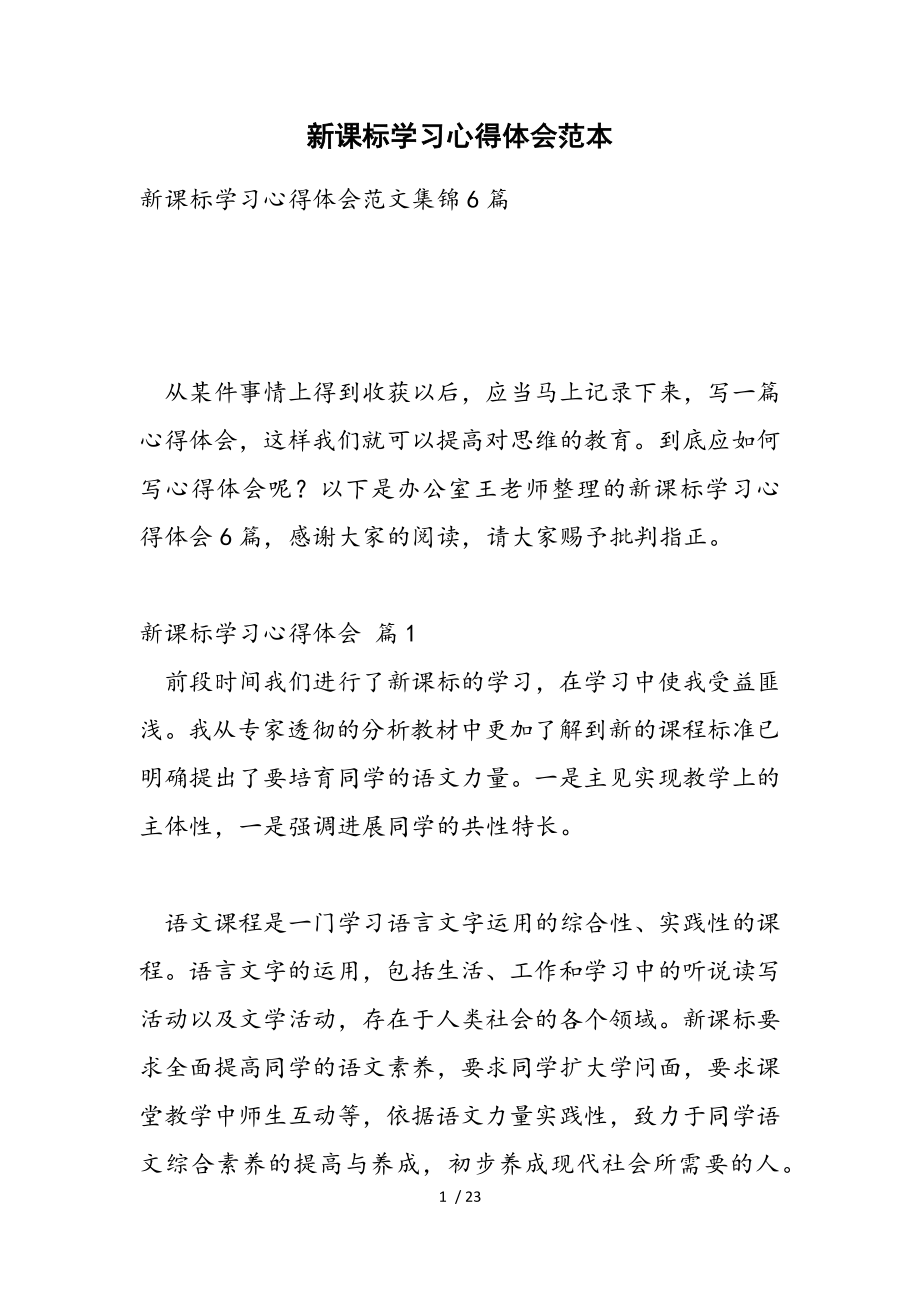 2023年新课标学习心得体会范本.doc_第1页