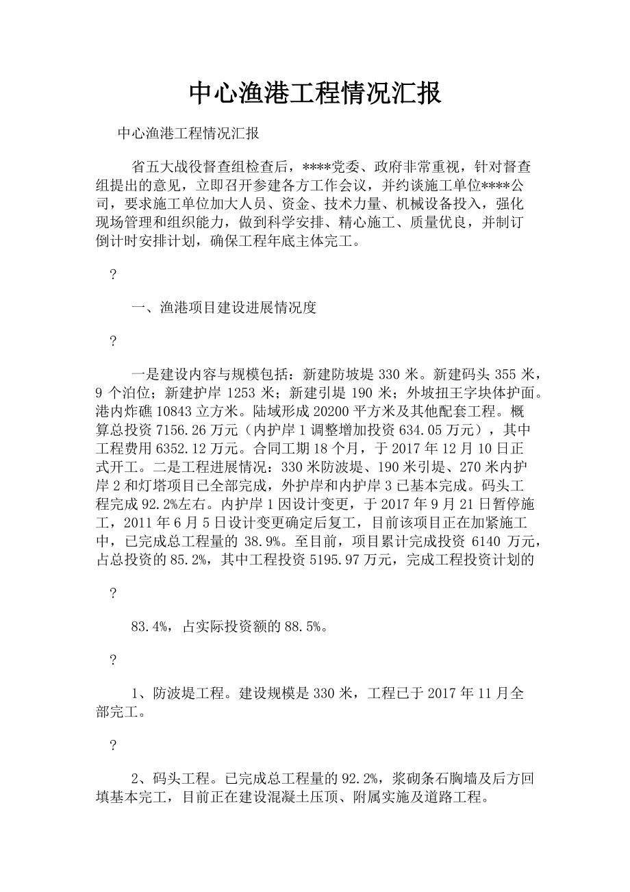 2023年中心渔港工程情况汇报.doc_第1页