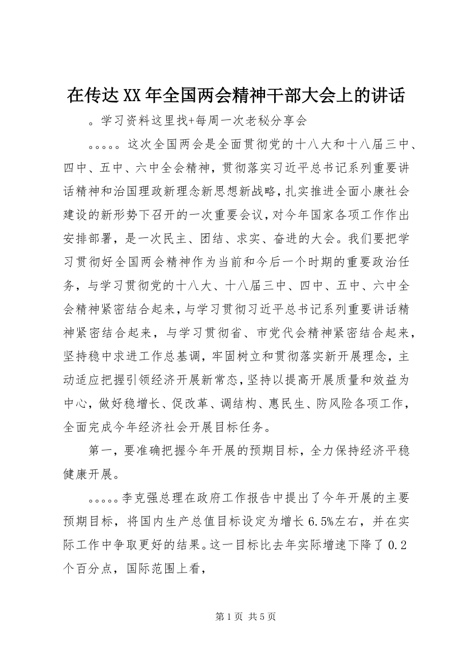 2023年在传达全国两会精神干部大会上的致辞.docx_第1页