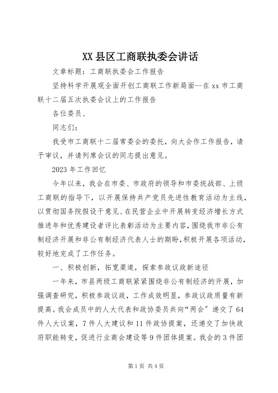 2023年XX县区工商联执委会致辞新编.docx_第1页