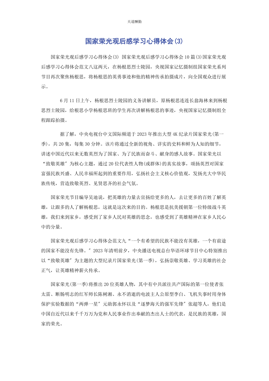 2023年《国家荣光》观后感学习心得体会3.docx_第1页