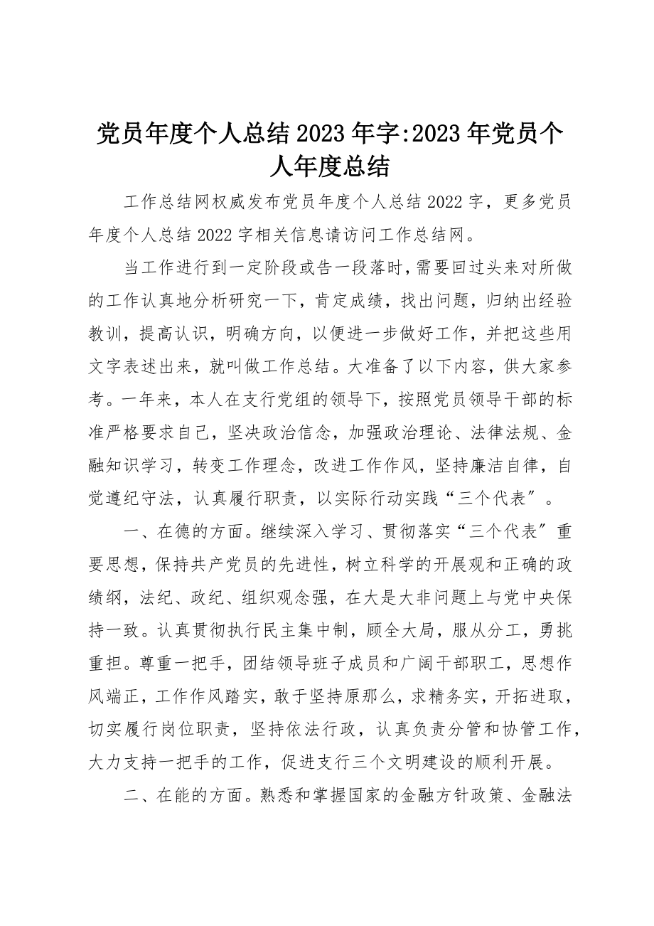 2023年党员年度个人总结某年字某年党员个人年度总结.docx_第1页