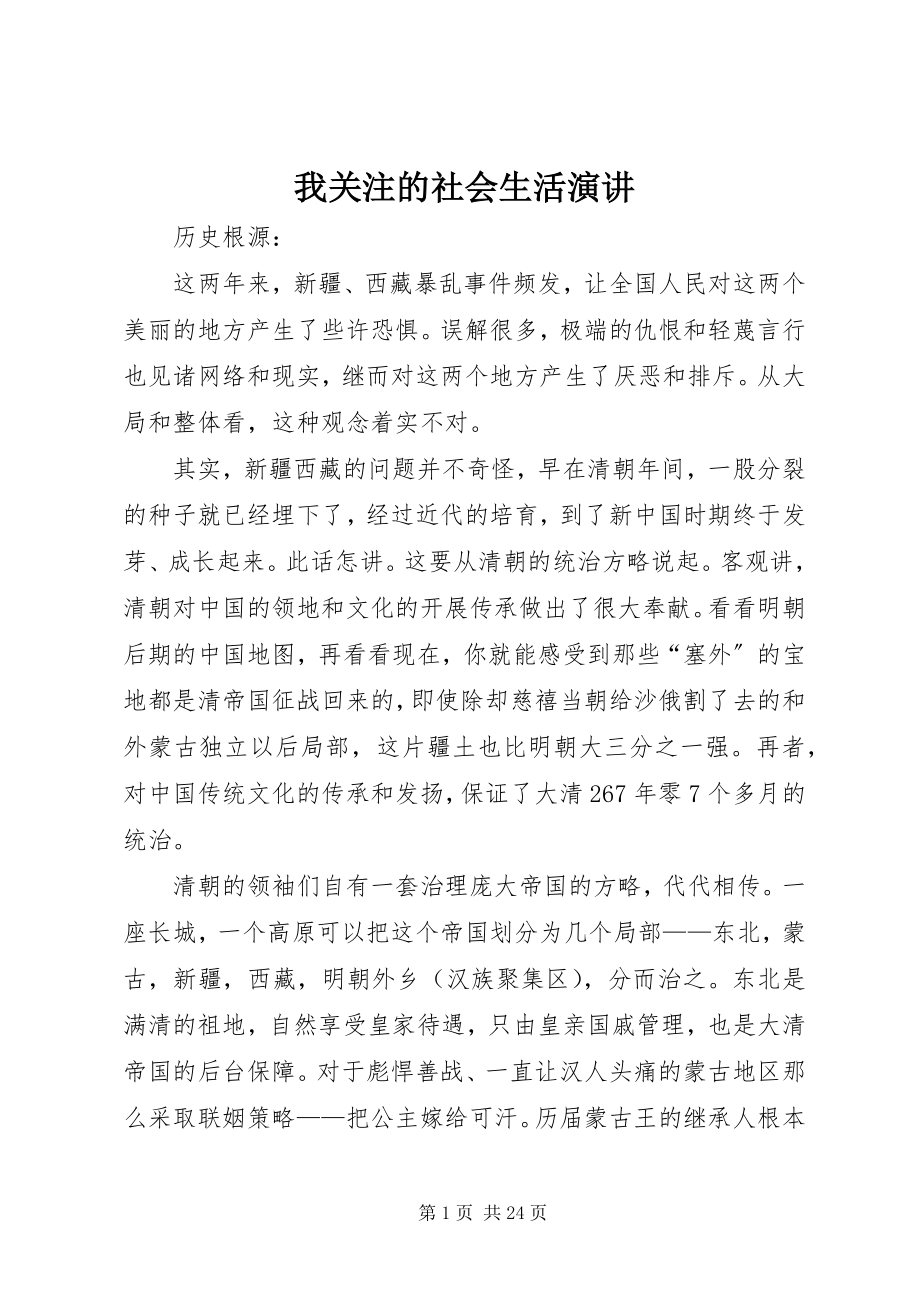 2023年我关注的社会生活演讲.docx_第1页