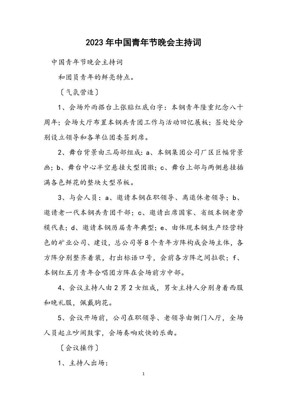 2023年中国青年节晚会主持词.docx_第1页