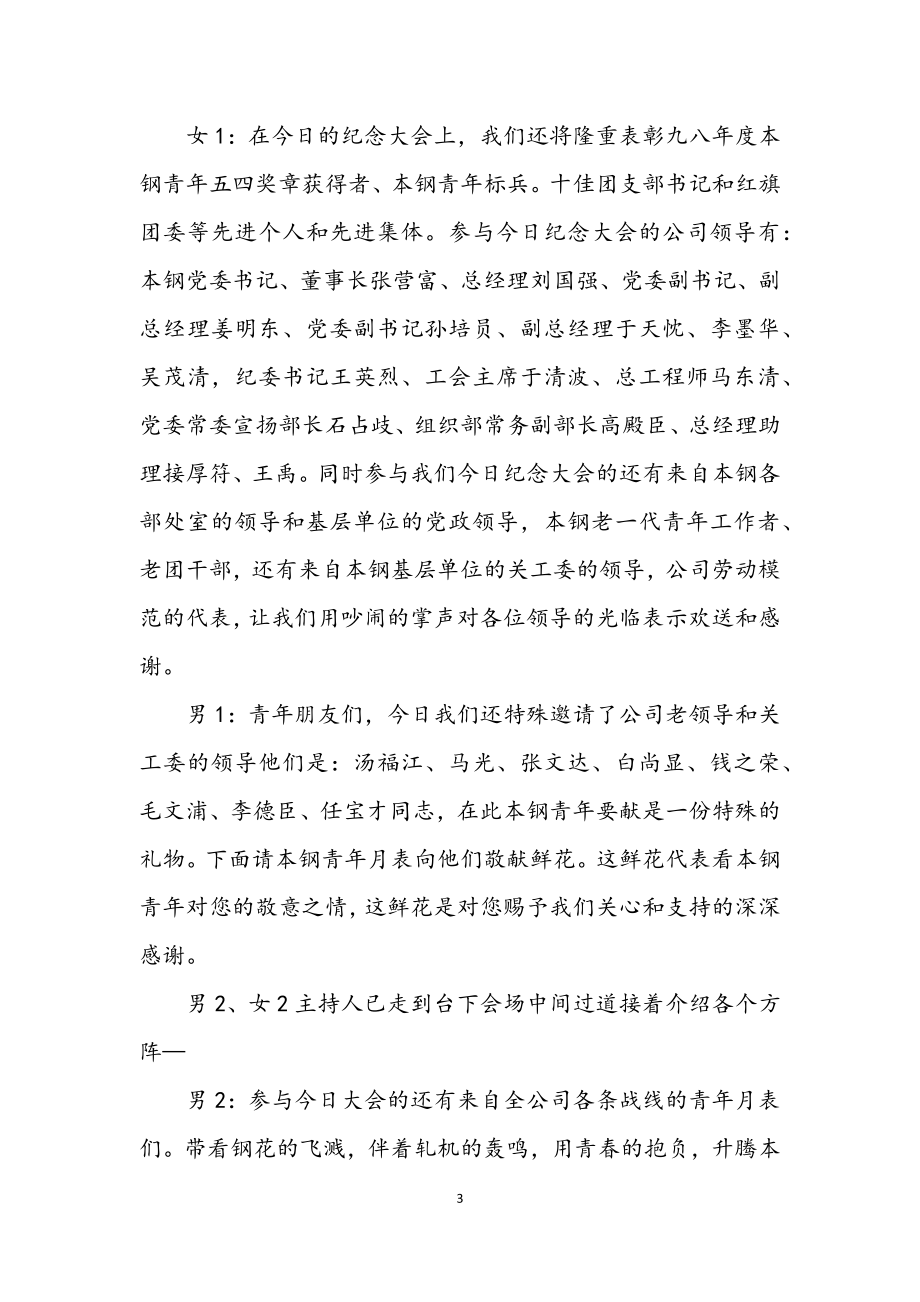 2023年中国青年节晚会主持词.docx_第3页