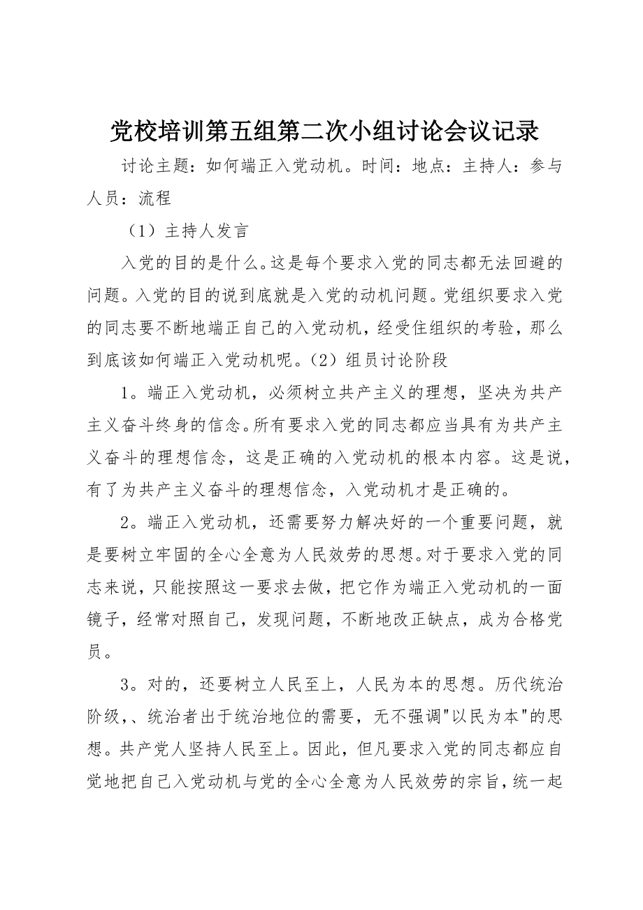 2023年党校培训第五组第二次小组讨论会议记录.docx_第1页