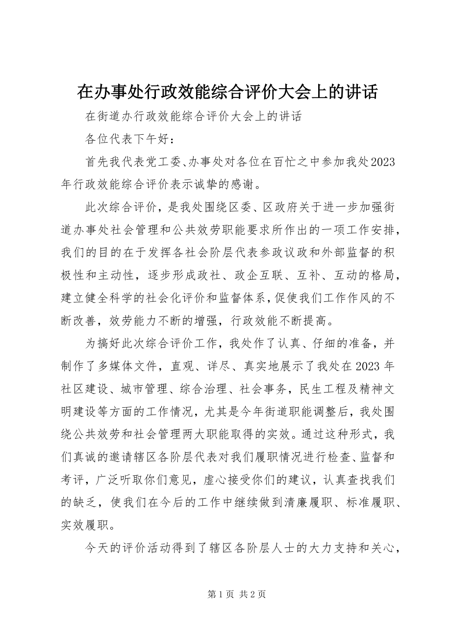 2023年在办事处行政效能综合评价大会上的致辞.docx_第1页