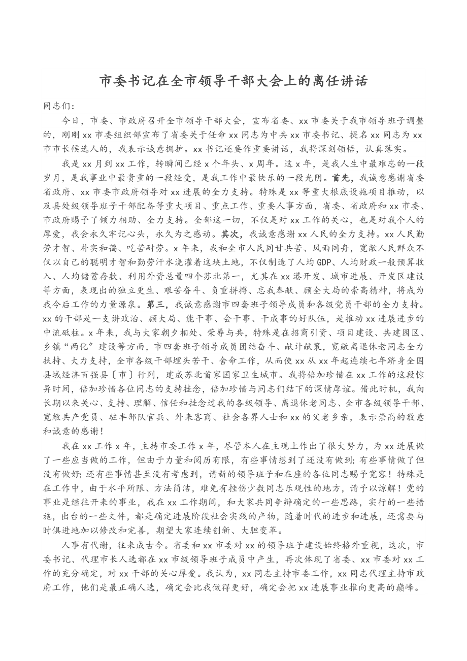 2023年市委书记在全市领导干部大会上的离任讲话.docx_第1页