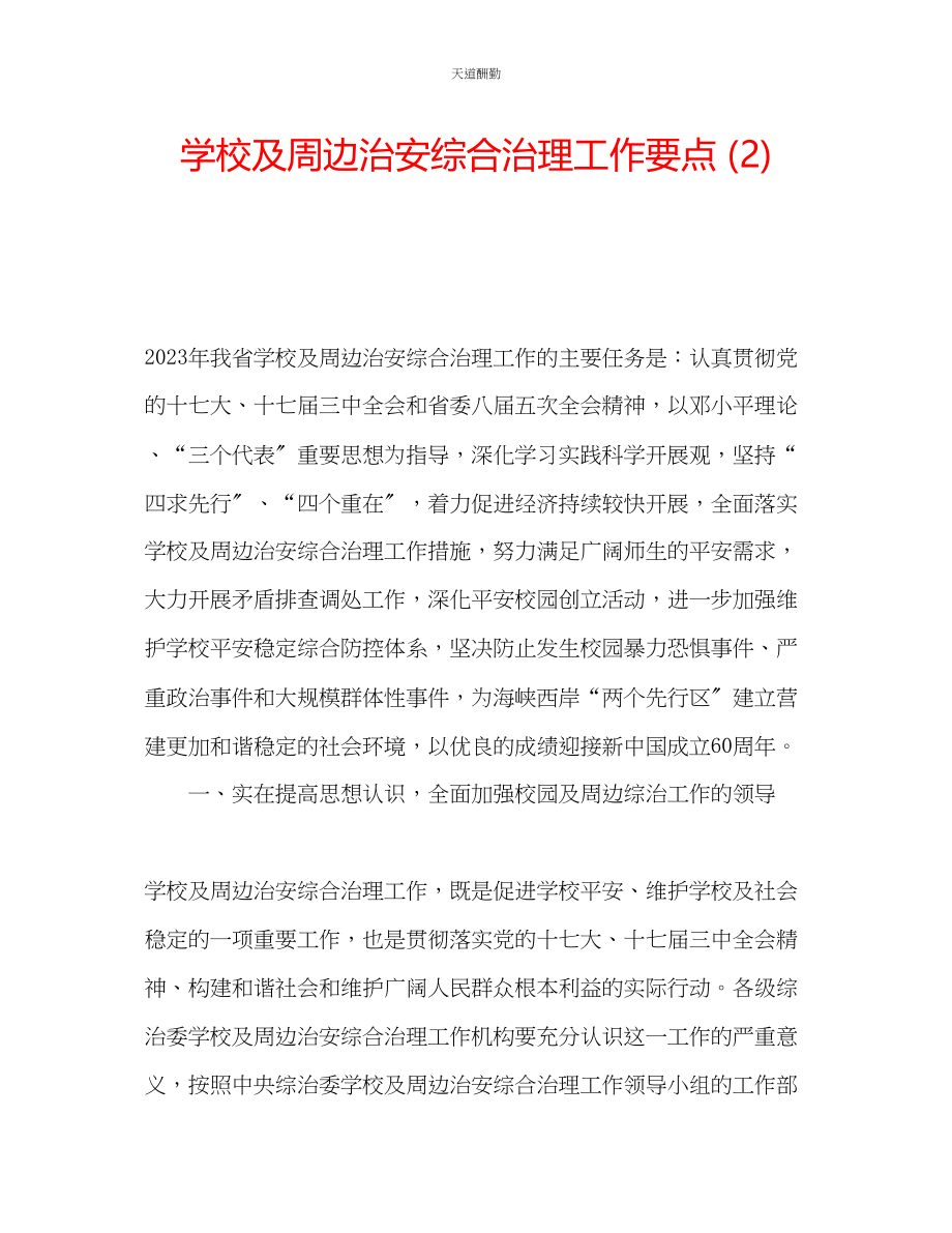 2023年学校及周边治安综合治理工作要点2.docx_第1页