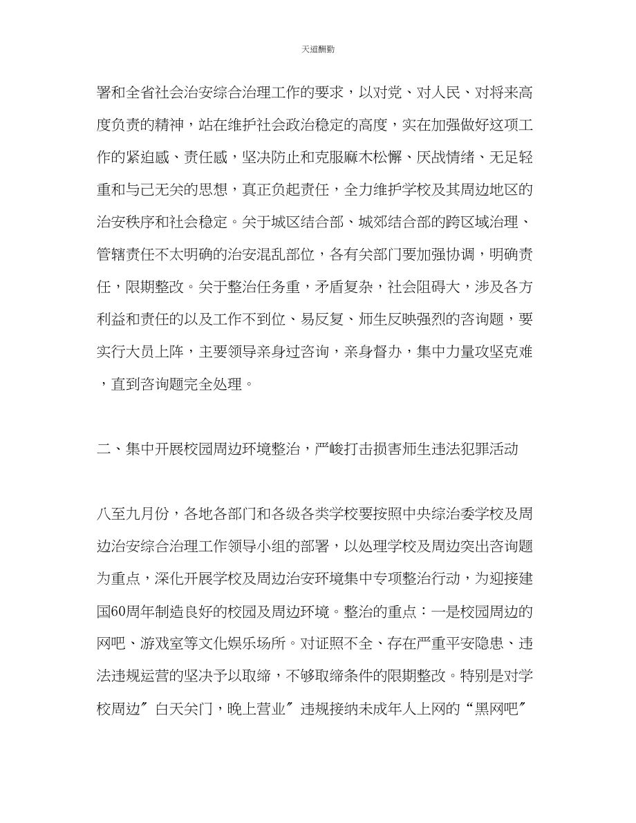 2023年学校及周边治安综合治理工作要点2.docx_第2页