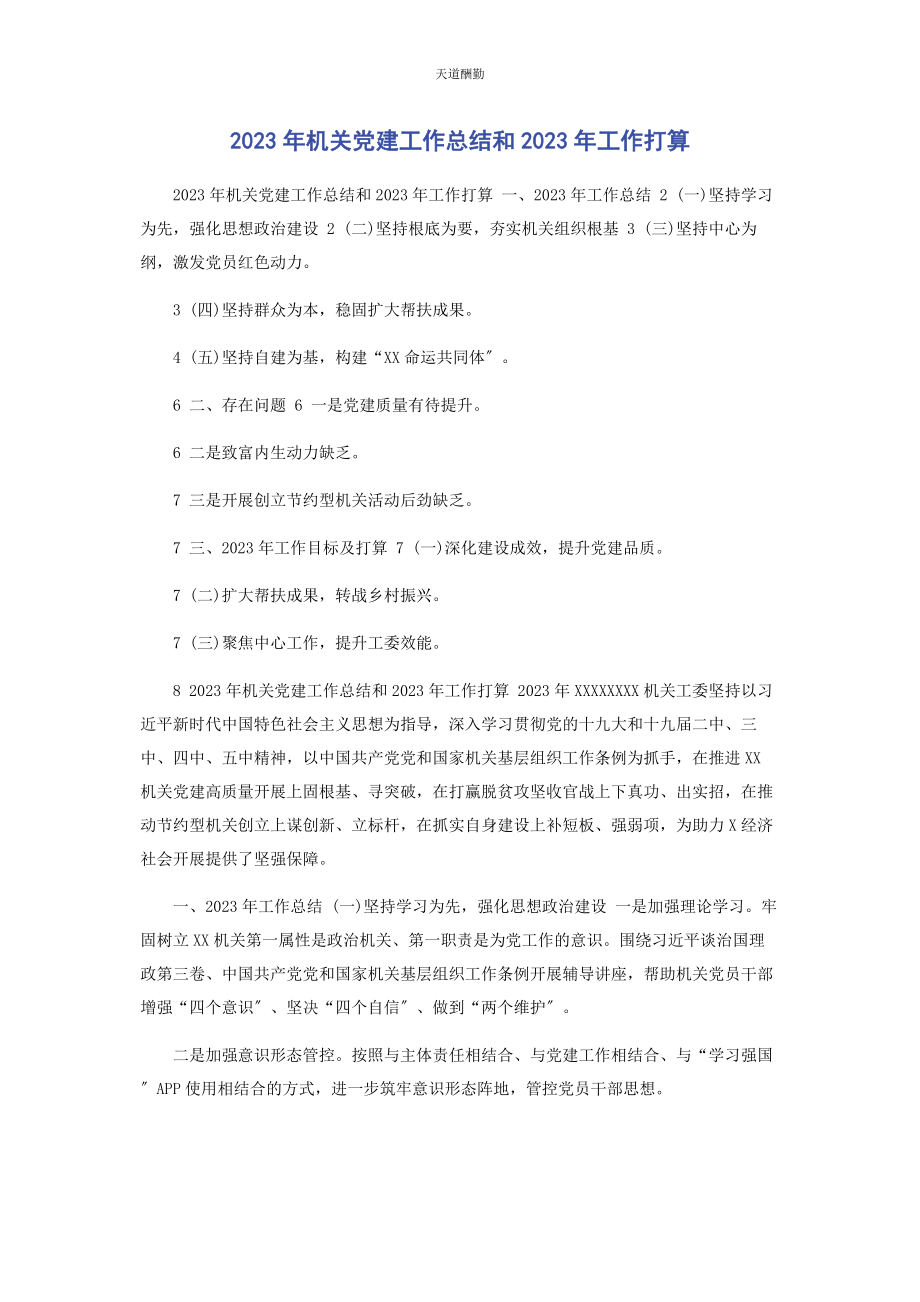 2023年机关党建工作总结和工作打算范文.docx_第1页