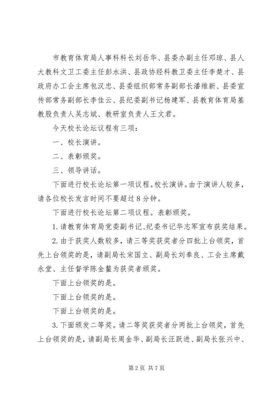 2023年校长论坛主持词3篇.docx_第2页