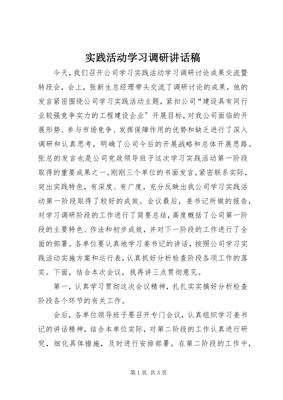 2023年实践活动学习调研致辞稿.docx_第1页